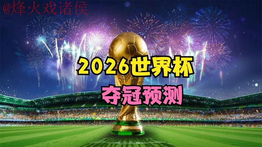 2026世界杯直播哪个好官方 2026世界杯直播哪个好官方